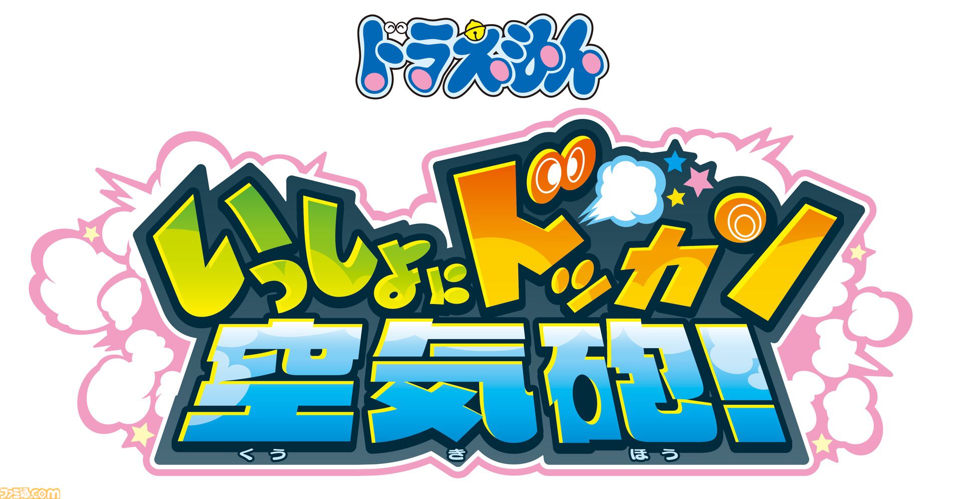 『ドラえもん』のひみつ道具「空気砲」がアーケードガンシューティングに！ 『ドラえもん いっしょにドッカン空気砲！』2月下旬より稼働開始