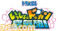 『ドラえもん』のひみつ道具「空気砲」がアーケードガンシューティングに！ 『ドラえもん いっしょにドッカン空気砲！』2月下旬より稼働開始