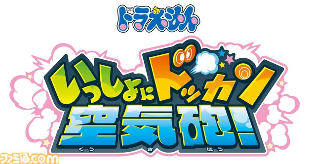 『ドラえもん』のひみつ道具「空気砲」がアーケードガンシューティングに！ 『ドラえもん いっしょにドッカン空気砲！』2月下旬より稼働開始