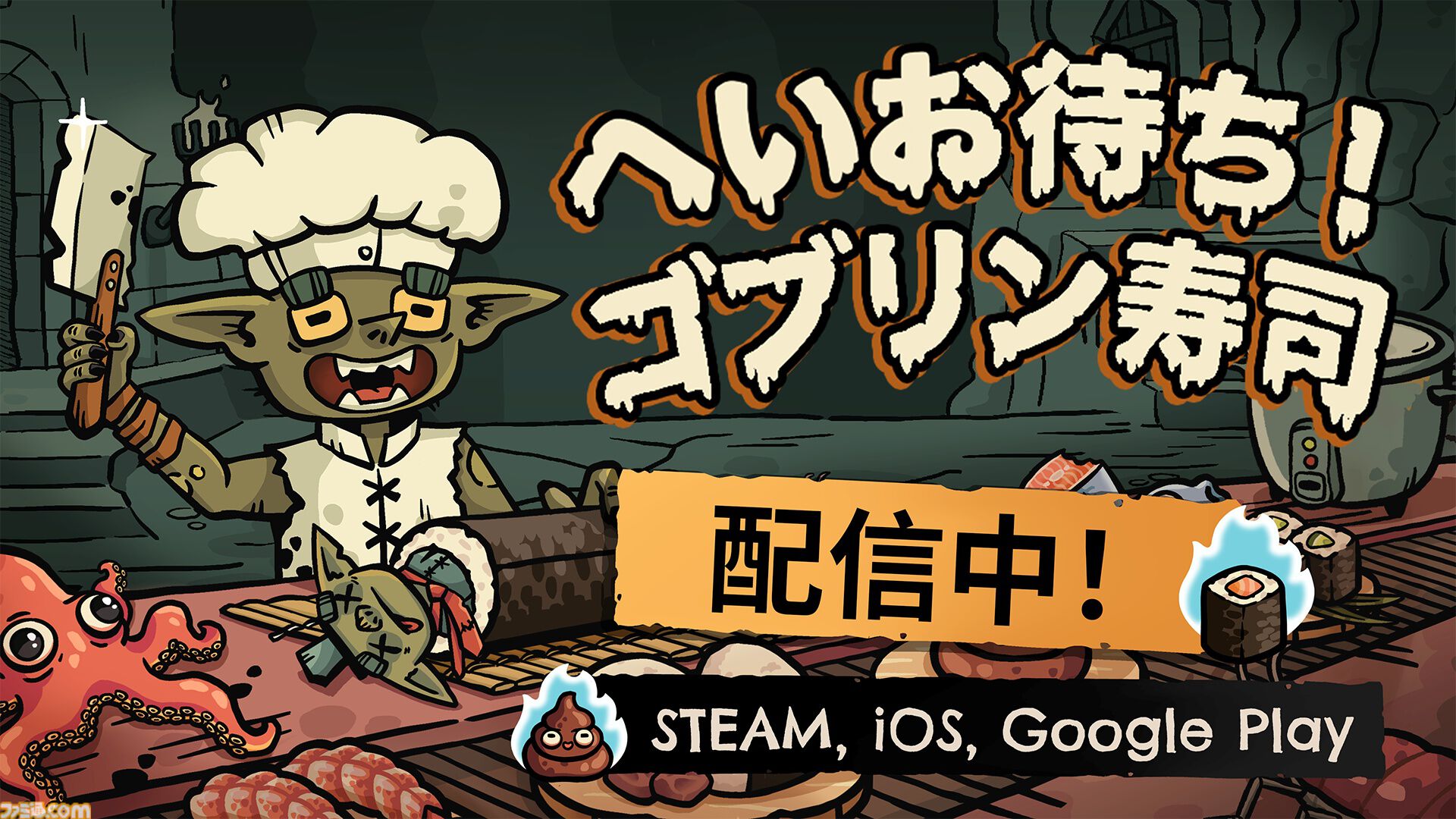 『へいお待ち！ゴブリン寿司』奇妙な食材による寿司を作りゴブリンたちの空腹を満たすレストラン経営ゲーム。早期アクセスが本日（2/10）より開始
