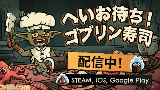 『へいお待ち！ゴブリン寿司』奇妙な食材による寿司を作りゴブリンたちの空腹を満たすレストラン経営ゲーム。早期アクセスが本日（2/10）より開始