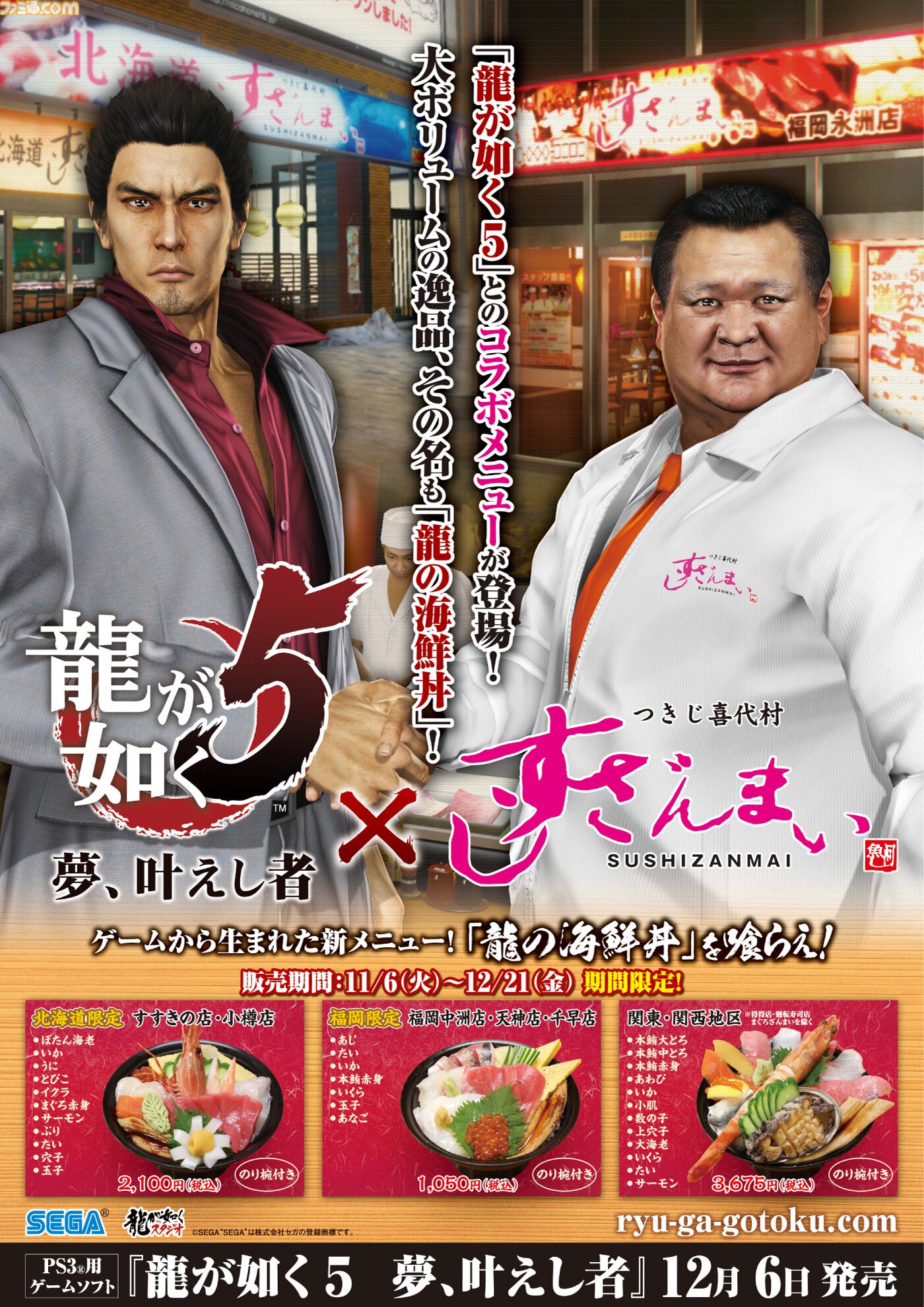 『龍が如く 極3 / 外伝 Dark Ties』発売を記念したすしざんまいコラボメニューが2月12日より登場。注文特典としてオリジナルステッカーが付属
