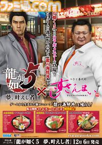 『龍が如く 極3 / 外伝 Dark Ties』発売を記念したすしざんまいコラボメニューが2月12日より登場。注文特典としてオリジナルステッカーが付属