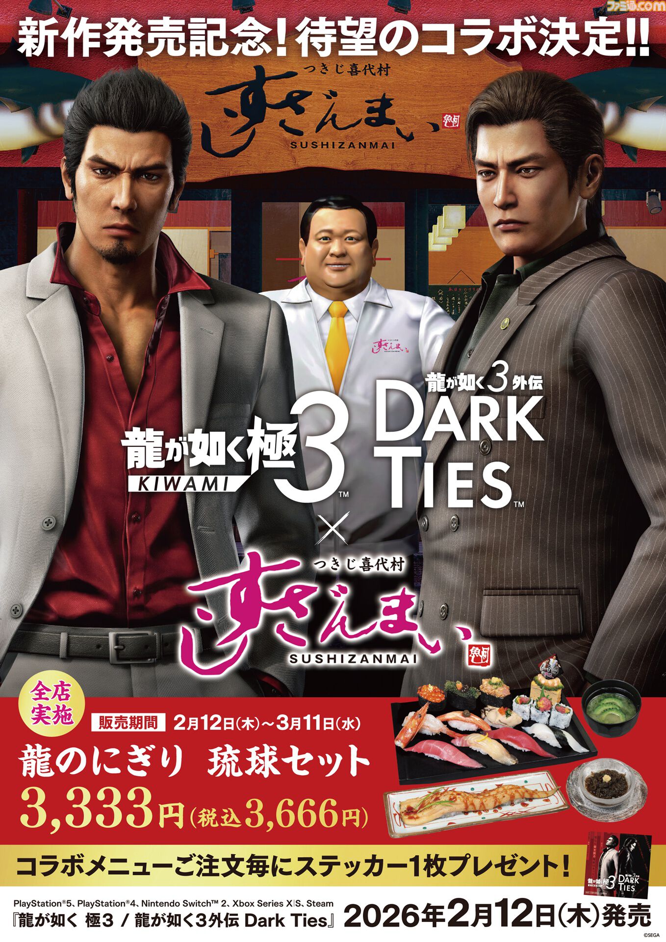龍が如く 極3 / 外伝 Dark Ties』発売を記念したすしざんまいコラボ