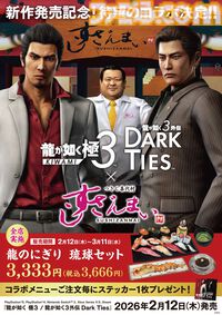 『龍が如く 極3 / 外伝 Dark Ties』発売を記念したすしざんまいコラボメニューが2月12日より登場。注文特典としてオリジナルステッカーが付属