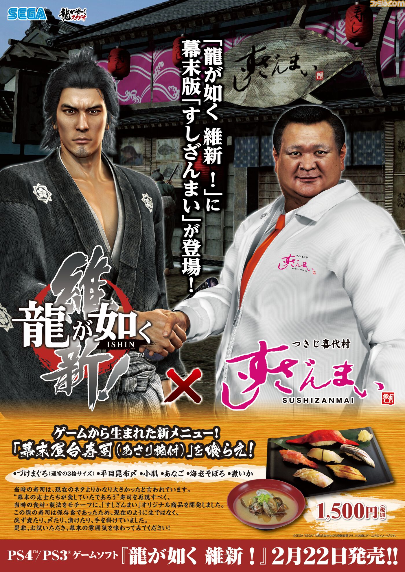 『龍が如く 極3 / 外伝 Dark Ties』発売を記念したすしざんまいコラボメニューが2月12日より登場。注文特典としてオリジナルステッカーが付属