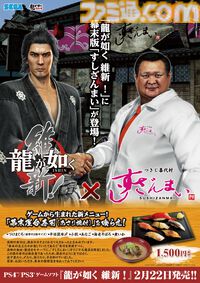 『龍が如く 極3 / 外伝 Dark Ties』発売を記念したすしざんまいコラボメニューが2月12日より登場。注文特典としてオリジナルステッカーが付属