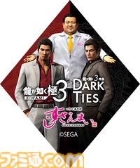 『龍が如く 極3 / 外伝 Dark Ties』発売を記念したすしざんまいコラボメニューが2月12日より登場。注文特典としてオリジナルステッカーが付属