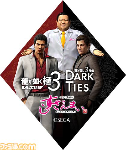 『龍が如く 極3 / 外伝 Dark Ties』発売を記念したすしざんまいコラボメニューが2月12日より登場。注文特典としてオリジナルステッカーが付属