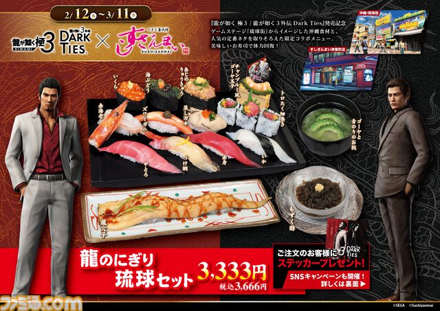 『龍が如く 極3 / 外伝 Dark Ties』発売を記念したすしざんまいコラボメニューが2月12日より登場。注文特典としてオリジナルステッカーが付属