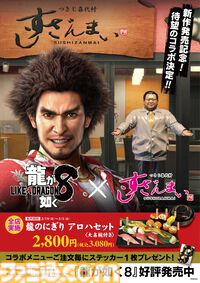 『龍が如く 極3 / 外伝 Dark Ties』発売を記念したすしざんまいコラボメニューが2月12日より登場。注文特典としてオリジナルステッカーが付属