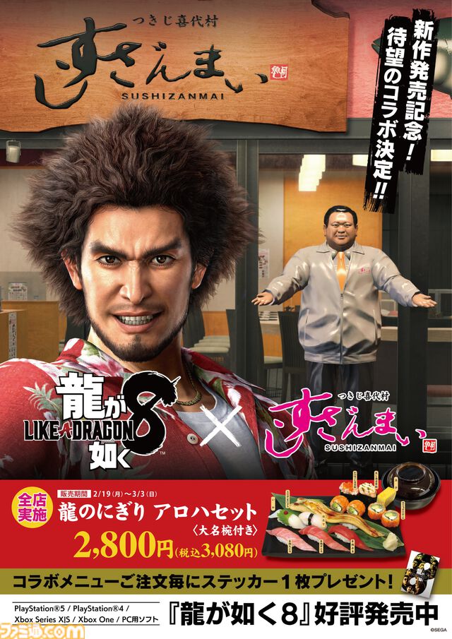 『龍が如く 極3 / 外伝 Dark Ties』発売を記念したすしざんまいコラボメニューが2月12日より登場。注文特典としてオリジナルステッカーが付属