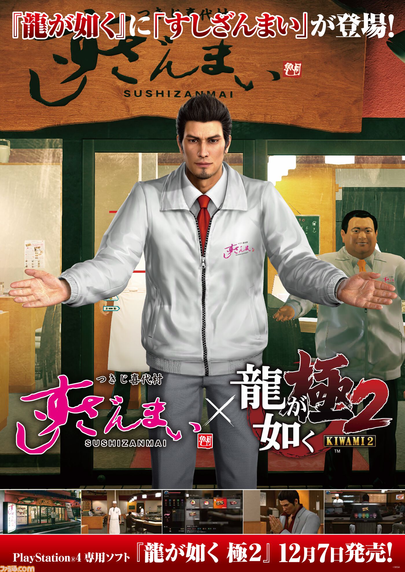 『龍が如く 極3 / 外伝 Dark Ties』発売を記念したすしざんまいコラボメニューが2月12日より登場。注文特典としてオリジナルステッカーが付属