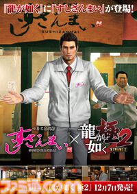 『龍が如く 極3 / 外伝 Dark Ties』発売を記念したすしざんまいコラボメニューが2月12日より登場。注文特典としてオリジナルステッカーが付属