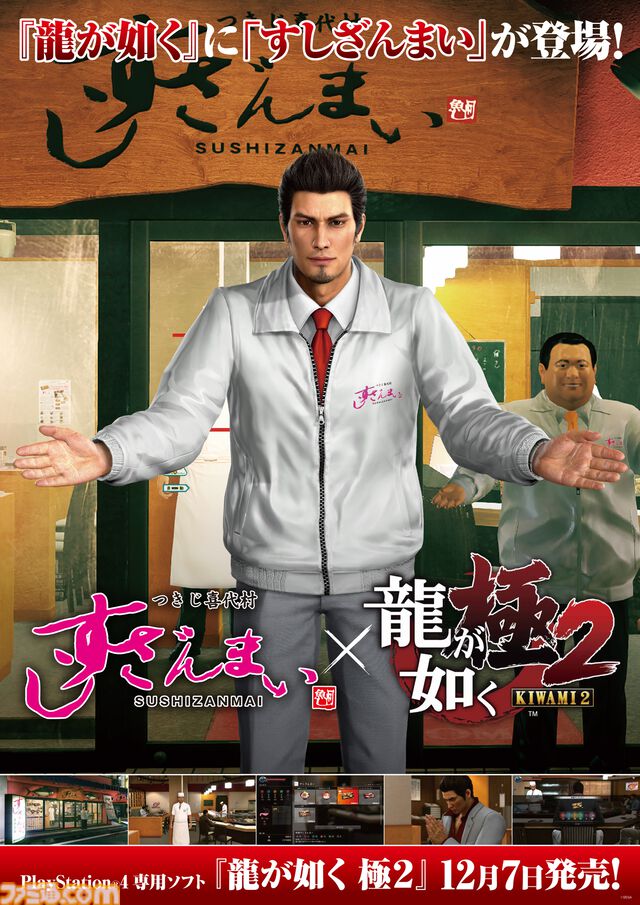 『龍が如く 極3 / 外伝 Dark Ties』発売を記念したすしざんまいコラボメニューが2月12日より登場。注文特典としてオリジナルステッカーが付属