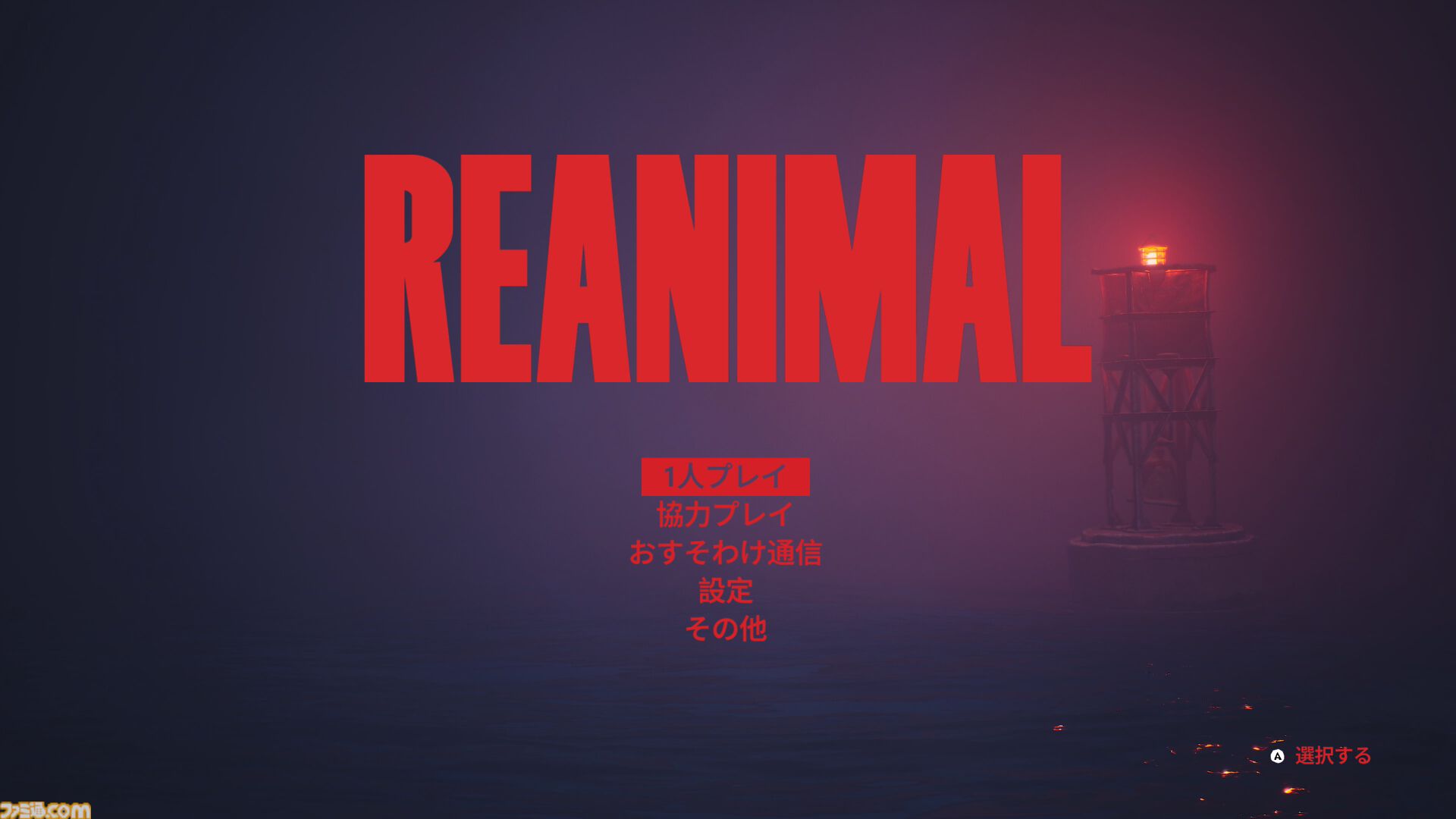 『REANIMAL（リアニマル）』レビュー。敵の造形や挙動、カメラワークまで恐怖を掻き立てる要素が細部まで作り込まれた極上のホラーゲーム