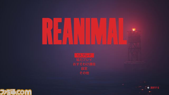 『REANIMAL（リアニマル）』レビュー。敵の造形や挙動、カメラワークまで恐怖を掻き立てる要素が細部まで作り込まれた極上のホラーゲーム