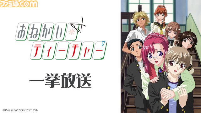 『おねがい☆ティーチャー』新作映像制作プロジェクト記念。アニメ無料一挙放送がニコニコ生放送で2月15日に実施、クラファンが3月27日まで開催中