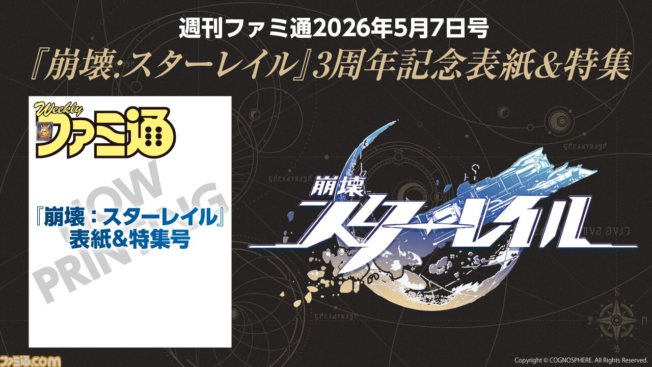 崩壊：スターレイル』3周年を記念した週刊ファミ通特集号が制作決定 