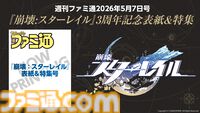『崩壊：スターレイル』3周年を記念した週刊ファミ通特集号が制作決定。A3壁掛けカレンダーが付属する限定版の予約受付が本日（2/12）開始