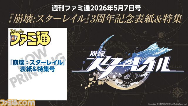 『崩壊：スターレイル』3周年を記念した週刊ファミ通特集号が制作決定。A3壁掛けカレンダーが付属する限定版の予約受付が本日（2/12）開始