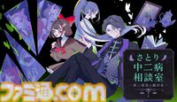 『さとり中二病相談室 -第二現実の翻訳者-』中二病の来訪者に向き合い、隠された本音に寄り添うミステリーアドベンチャー。2026年にSteamで発売