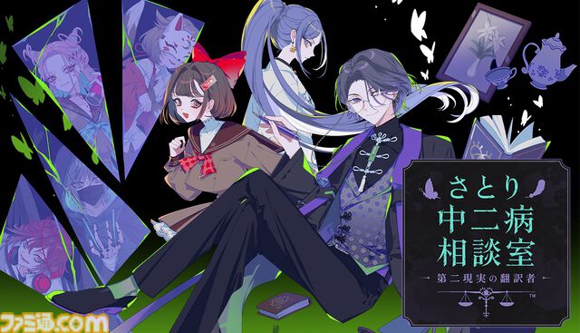 『さとり中二病相談室 -第二現実の翻訳者-』中二病の来訪者に向き合い、隠された本音に寄り添うミステリーアドベンチャー。2026年にSteamで発売