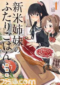 【Kindleセール】『異世界のんびり農家』が1巻88円に。『野原ひろし 昼メシの流儀』『クレヨンしんちゃん』は33円、『ヤマノススメ』は55円
