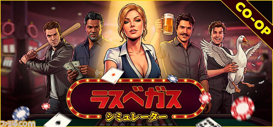 『ラスベガスシミュレーター』迷惑な客をおもてなししながら最高のカジノを経営するシミュレーターゲーム。無料体験版が本日（2/11）配信開始
