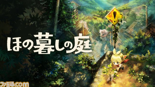 『ほの暮しの庭』最新情報が公開。夜の村で“なにか”がいる。生活シミュ部分だけ遊ぶあんしんモードも登場【夜廻スタッフ新作】