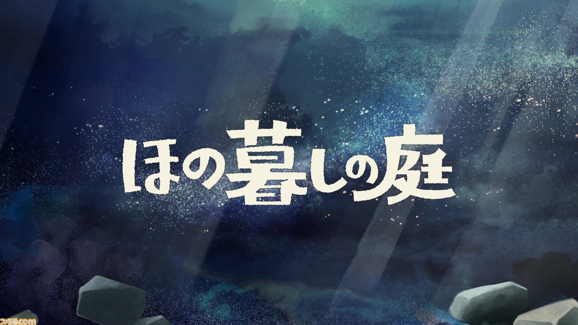 『ほの暮しの庭』最新情報が公開。夜の村で“なにか”がいる。生活シミュ部分だけ遊ぶあんしんモードも登場【夜廻スタッフ新作】