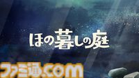 『ほの暮しの庭』最新情報が公開。夜の村で“なにか”がいる。生活シミュ部分だけ遊ぶあんしんモードも登場【夜廻スタッフ新作】