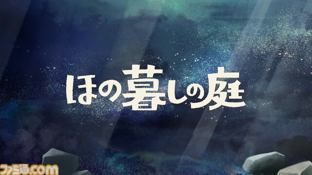 『ほの暮しの庭』最新情報が公開。夜の村で“なにか”がいる。生活シミュ部分だけ遊ぶあんしんモードも登場【夜廻スタッフ新作】
