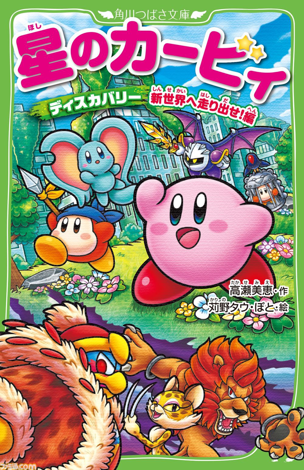 小説『星のカービィ』最新巻“ディスカバリー 流星のスターリーワールド
