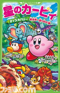 小説『星のカービィ』最新巻“ディスカバリー 流星のスターリーワールド編”が3月11日発売。結晶化した世界を救うためのカービィたちの冒険を描く