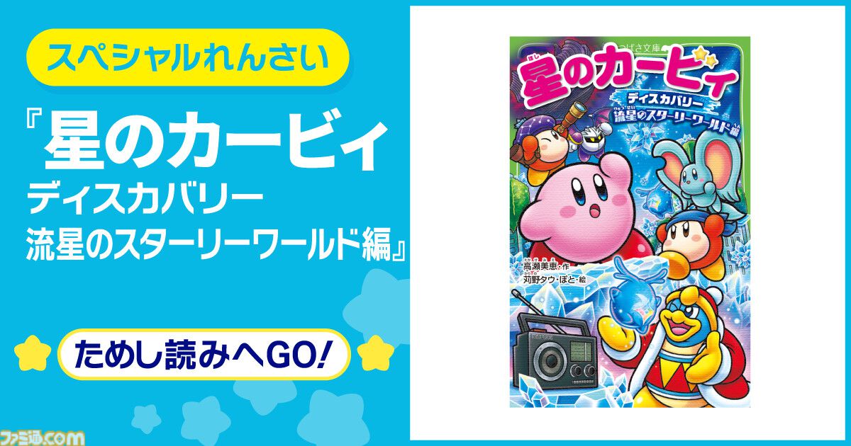 小説『星のカービィ』最新巻“ディスカバリー 流星のスターリーワールド