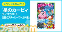 小説『星のカービィ』最新巻“ディスカバリー 流星のスターリーワールド編”が3月11日発売。結晶化した世界を救うためのカービィたちの冒険を描く
