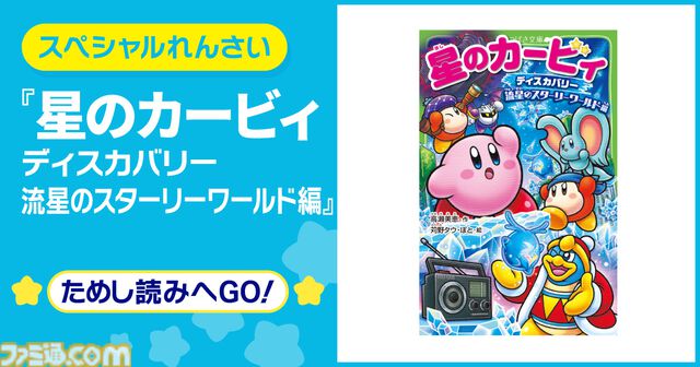 小説『星のカービィ』最新巻“ディスカバリー 流星のスターリーワールド編”が3月11日発売。結晶化した世界を救うためのカービィたちの冒険を描く