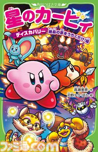 小説『星のカービィ』最新巻“ディスカバリー 流星のスターリーワールド編”が3月11日発売。結晶化した世界を救うためのカービィたちの冒険を描く