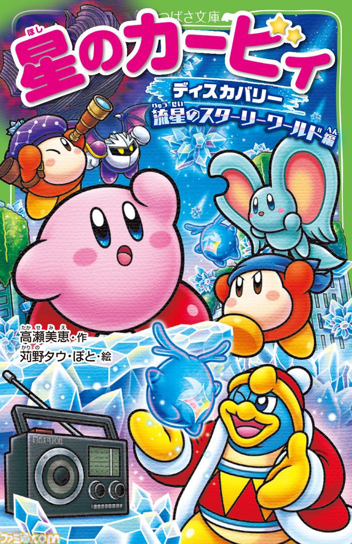 小説『星のカービィ』最新巻“ディスカバリー 流星のスターリーワールド