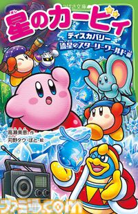 小説『星のカービィ』最新巻“ディスカバリー 流星のスターリーワールド編”が3月11日発売。結晶化した世界を救うためのカービィたちの冒険を描く