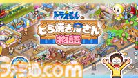 『ドラえもんのどら焼き屋さん物語』Switchパッケージ版が4月16日発売。『パーマン』『キテレツ大百科』など藤子・F・不二雄作品キャラ多数集結のどら焼き屋経営シミュレーション
