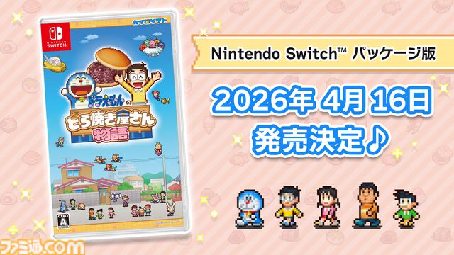『ドラえもんのどら焼き屋さん物語』Switchパッケージ版が4月16日発売。『パーマン』『キテレツ大百科』など藤子・F・不二雄作品キャラ多数集結のどら焼き屋経営シミュレーション