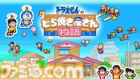 『ドラえもんのどら焼き屋さん物語』Switchパッケージ版が4月16日発売。『パーマン』『キテレツ大百科』など藤子・F・不二雄作品キャラ多数集結のどら焼き屋経営シミュレーション