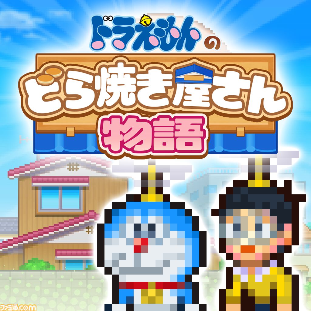 ドラえもんのどら焼き屋さん物語』Switchパッケージ版が4月16日発売