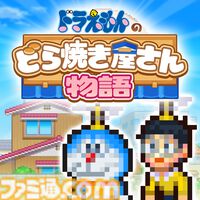 『ドラえもんのどら焼き屋さん物語』Switchパッケージ版が4月16日発売。『パーマン』『キテレツ大百科』など藤子・F・不二雄作品キャラ多数集結のどら焼き屋経営シミュレーション