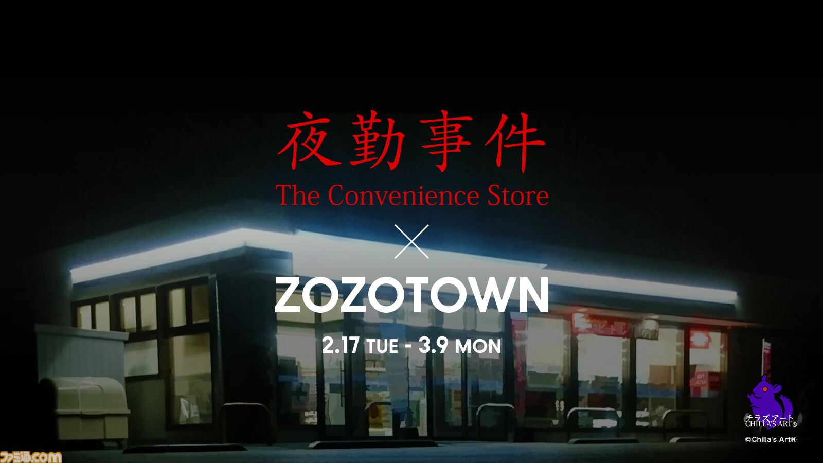 『夜勤事件』ZOZOTOWNコラボアイテムが2月17日より発売。船橋先輩の顔をプリントしたフーディの存在感がすさまじい