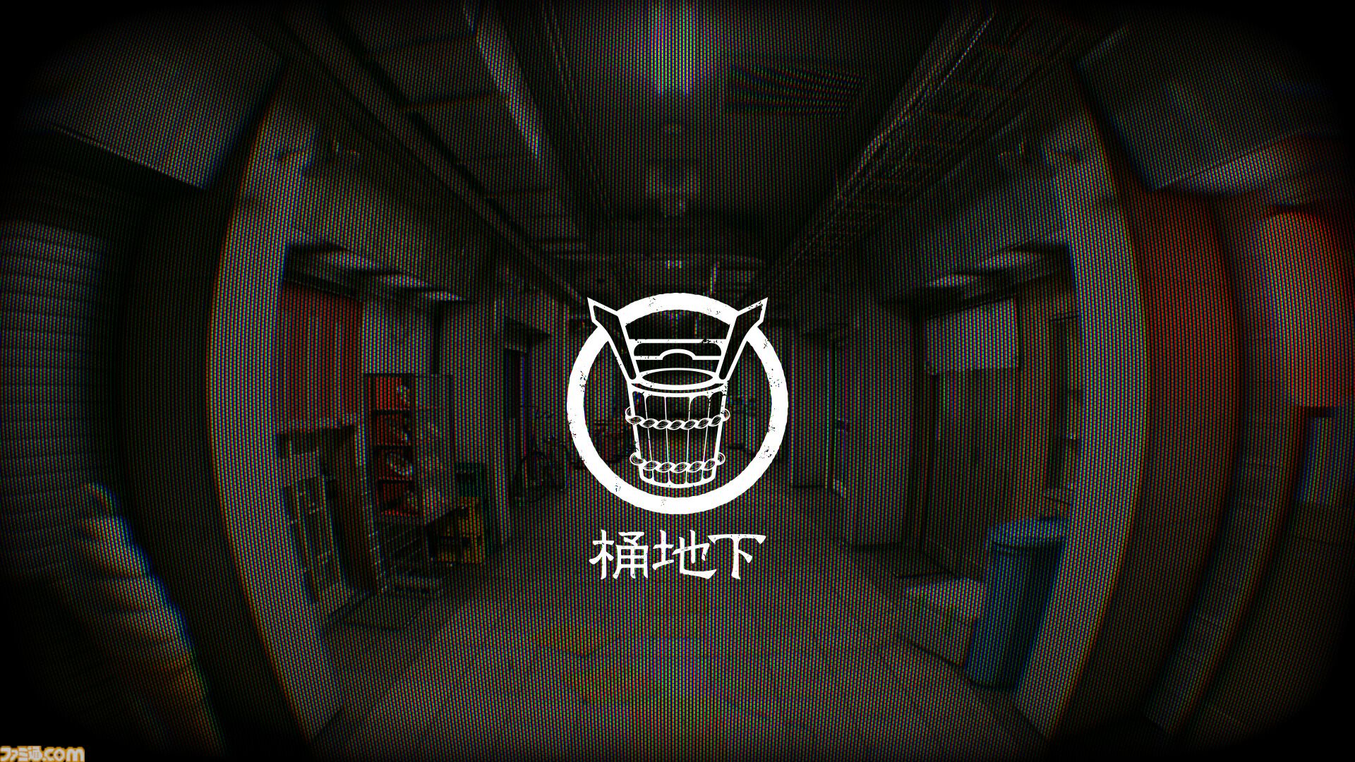 『桶地下』第四境界の新たな日常侵蝕ゲームが始動。「関わった人間は、例外なく消える」という謎の地下街の秘密に迫る。謎解きのカギとなる“水”も2月17日発売