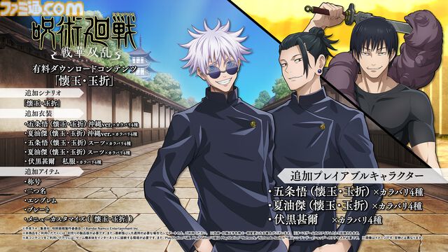 2vs2アクション『呪術廻戦 戦華双乱』体験版が配信スタート。有料DLC『懐玉・玉折』に若かりし五条、夏油、伏黒甚爾が登場