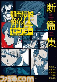 『都市伝説解体センター 断篇集 痕（こん）』スピンオフノベライズ第2弾が4月21日に発売。本編では語られなかった都市伝説の“痕”を辿る6篇を収録